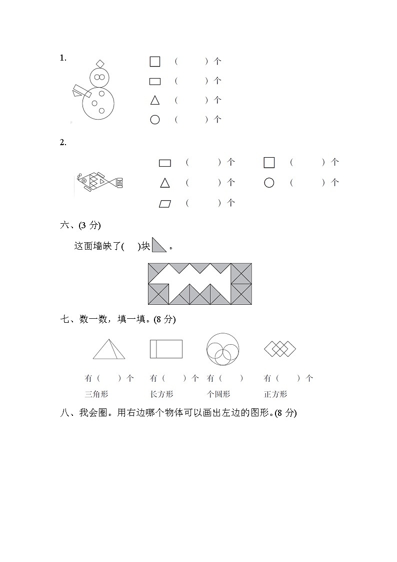 第一单元 认识图形(二)-【单元检测】最新一年级下册数学单元测试(含答案)第3页