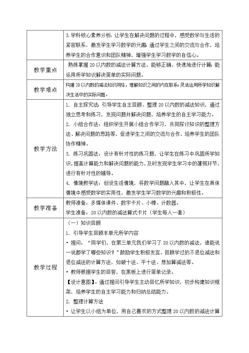 北师大版一年级下册 数学第三单元8《20以内数与减法-整理与复习》教学设计第2页
