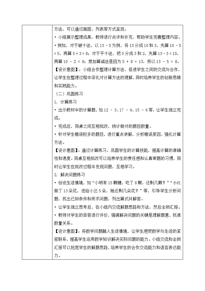 北师大版一年级下册 数学第三单元8《20以内数与减法-整理与复习》教学设计第3页