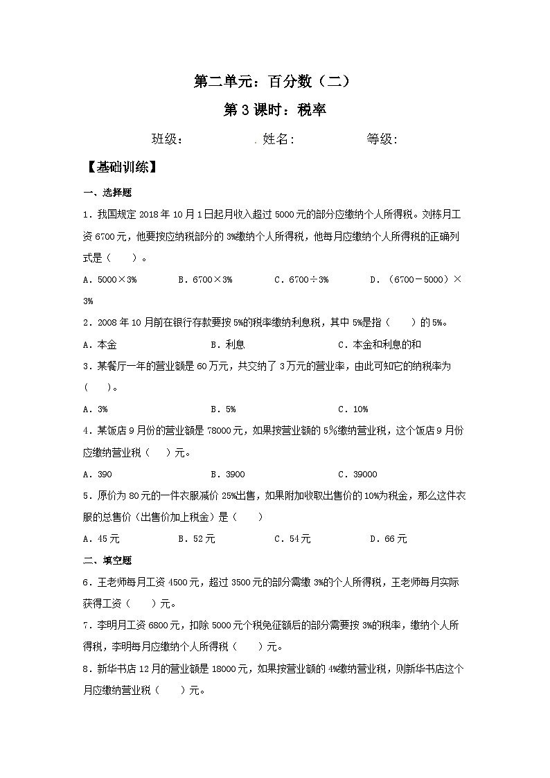 【分层训练】2.3 税率 六年级下册数学同步练习 人教版(含答案)第1页