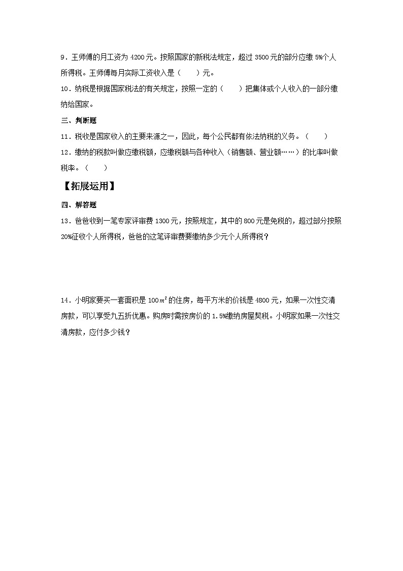 【分层训练】2.3 税率 六年级下册数学同步练习 人教版(含答案)第2页