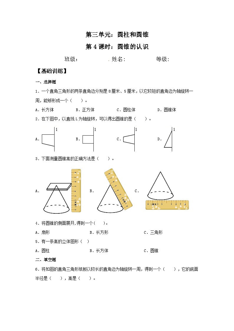 【分层训练】3.2.1 圆锥的认识 六年级下册数学同步练习 人教版(含答案)第1页
