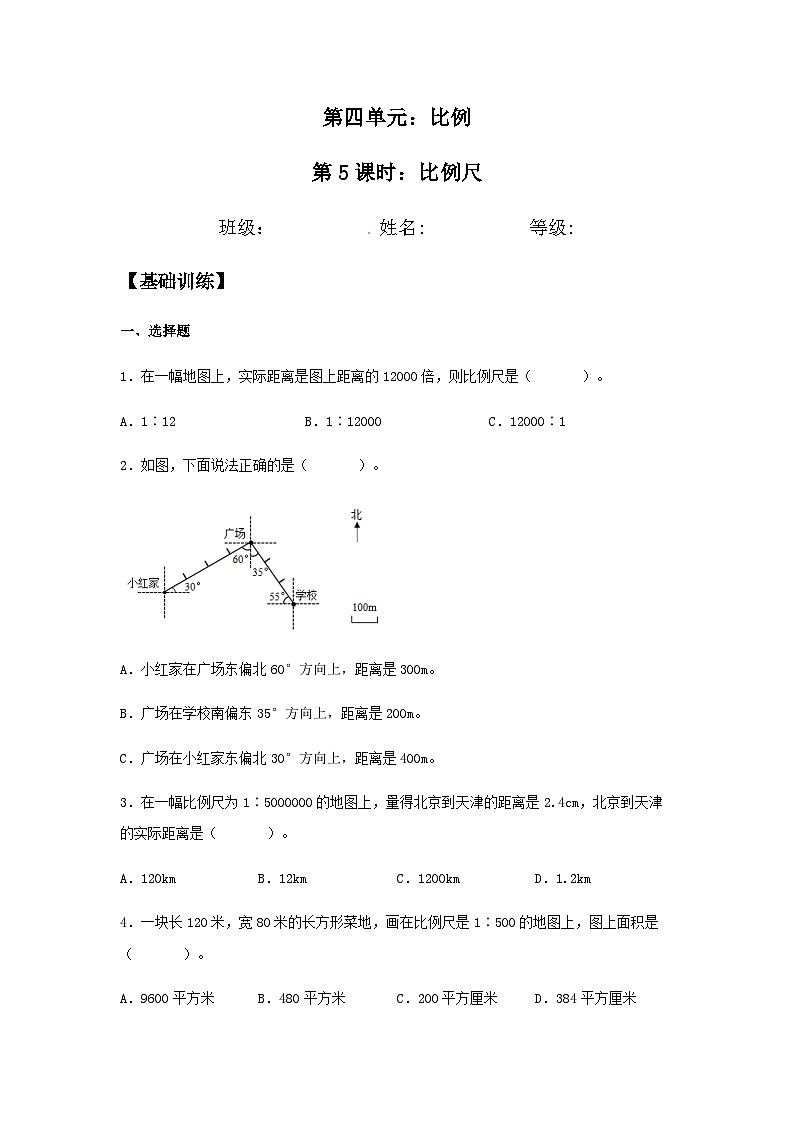 【分层训练】4.3.1 比例尺 六年级下册数学同步练习 人教版(含答案)第1页
