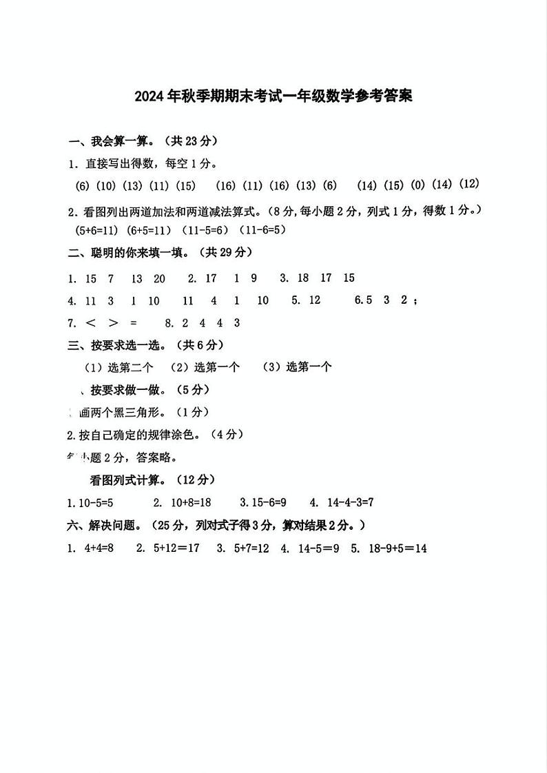 贵港市港南区2024秋一年级数学期末参考答案及评分标准(1)第1页