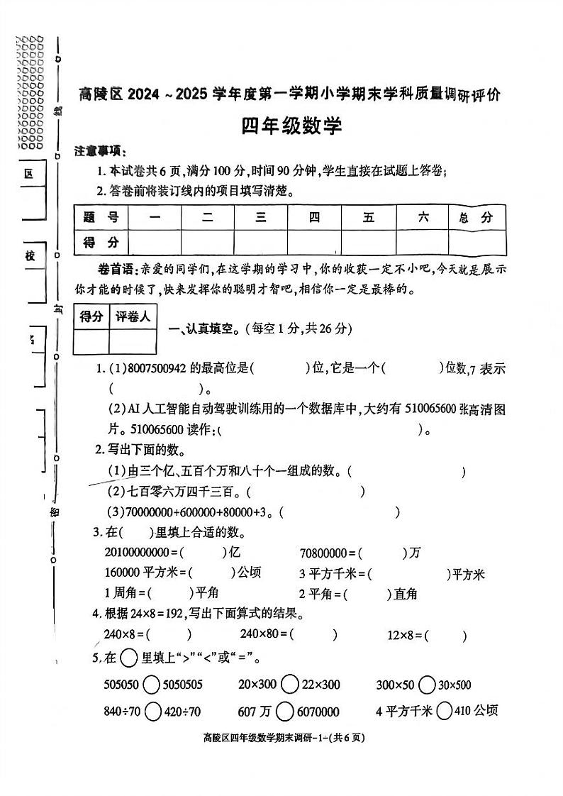 陕西省西安市高陵区2024-2025学年四年级上学期期末数学试题第1页