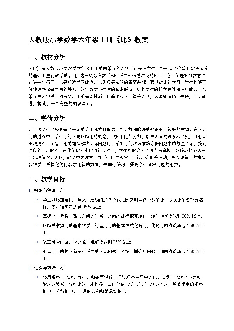 人教版小学数学六年级上册《比》教案第1页
