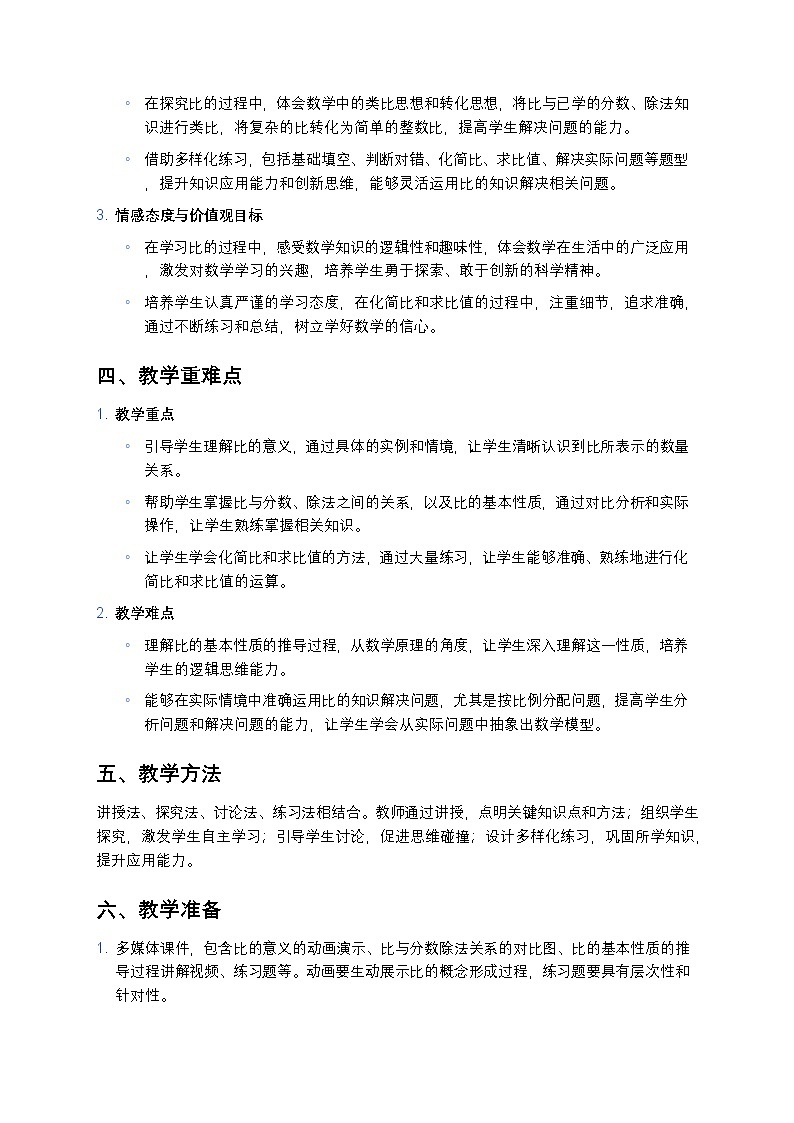 人教版小学数学六年级上册《比》教案第2页