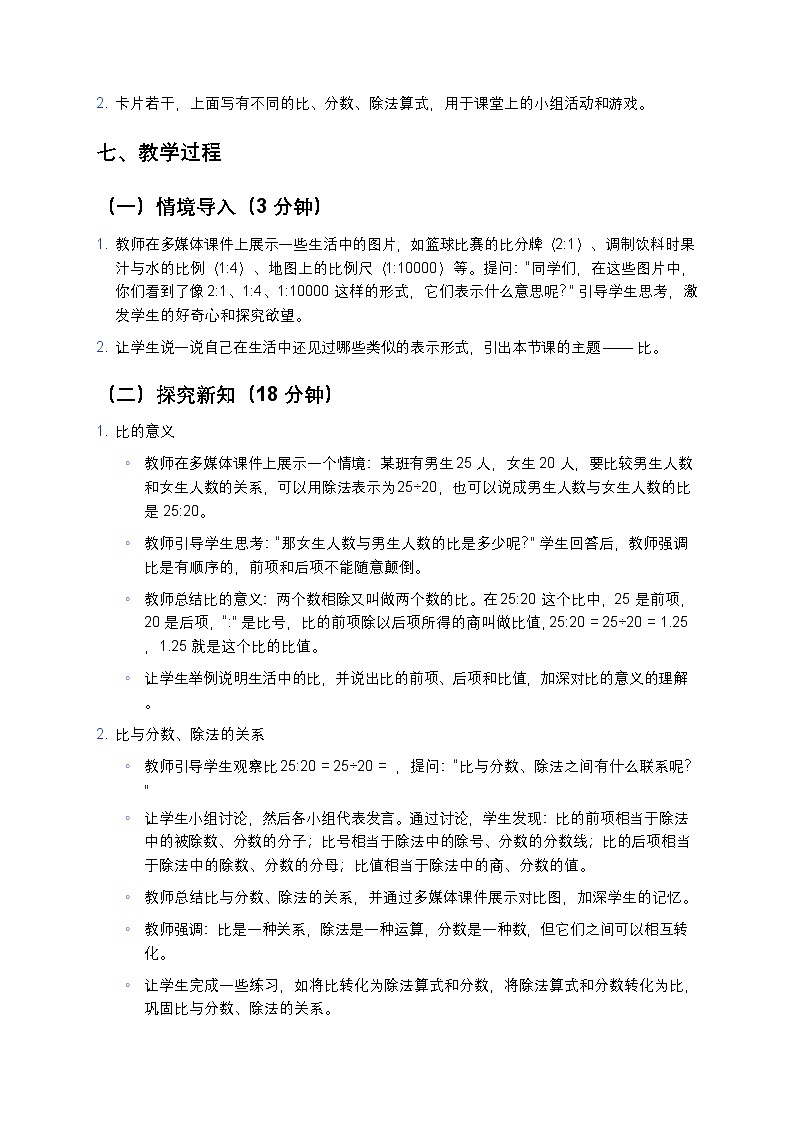 人教版小学数学六年级上册《比》教案第3页
