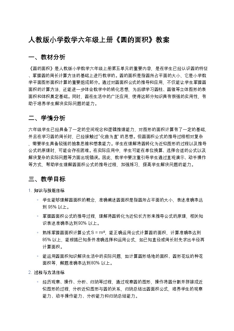 人教版小学数学六年级上册《圆的面积》教案第1页