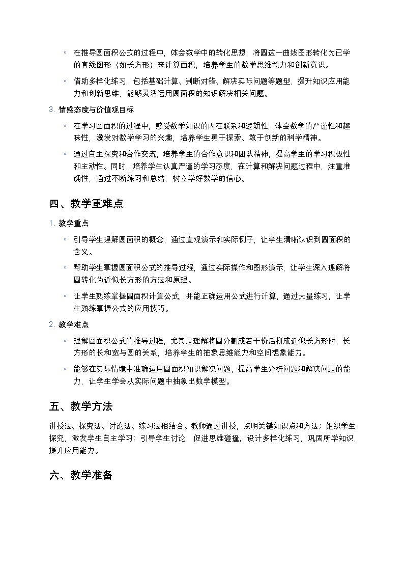 人教版小学数学六年级上册《圆的面积》教案第2页