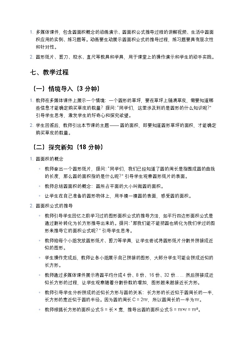 人教版小学数学六年级上册《圆的面积》教案第3页