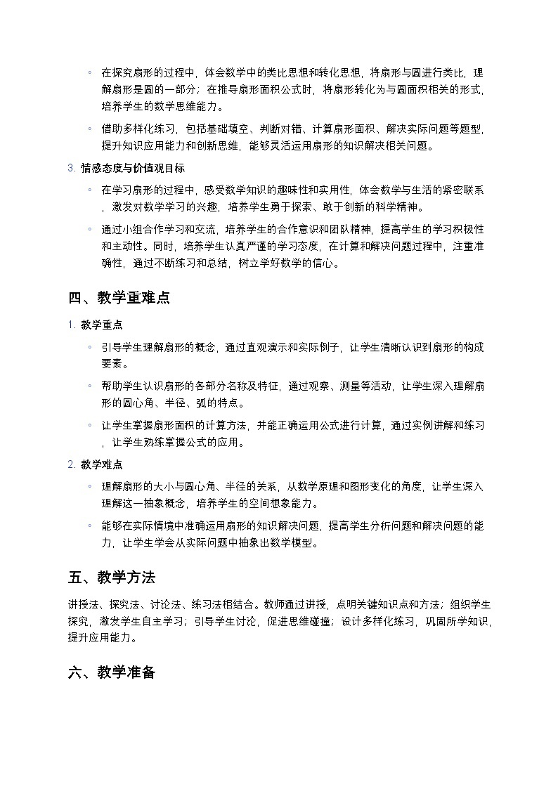 人教版小学数学六年级上册《扇形》教案第2页