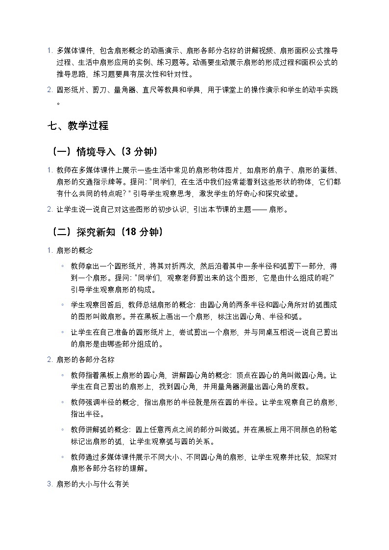 人教版小学数学六年级上册《扇形》教案第3页