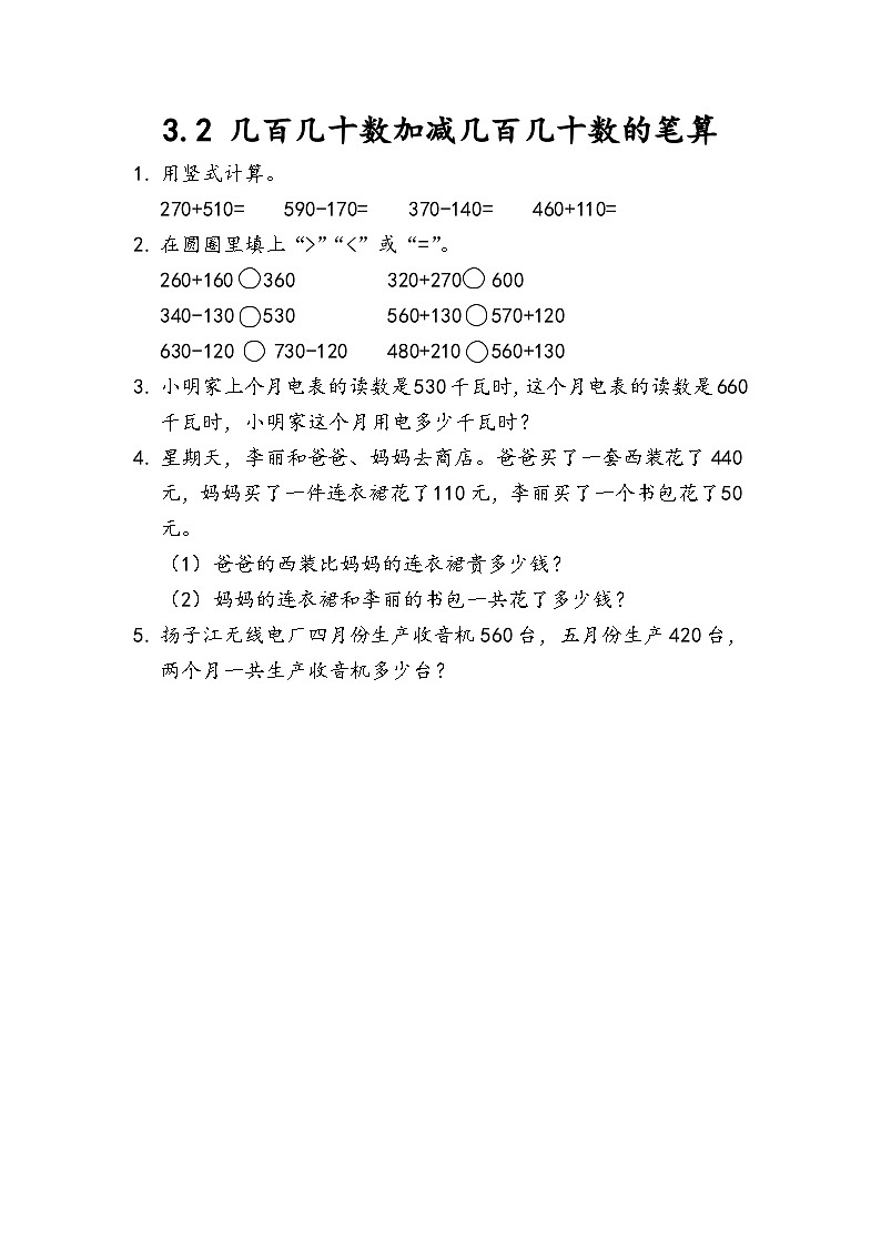 3.2 几百几十数加减几百几十数的笔算第1页