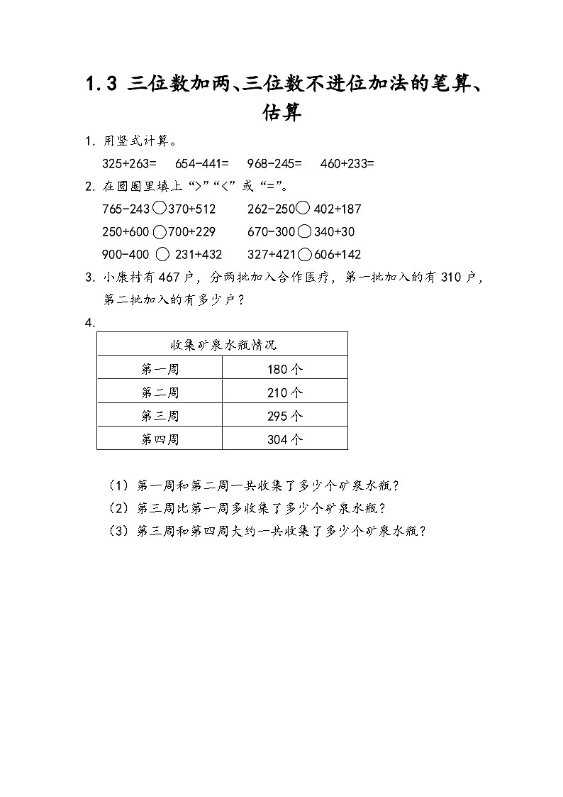 3.3 三位数加两、三位数不进位加法的笔算、估算第1页