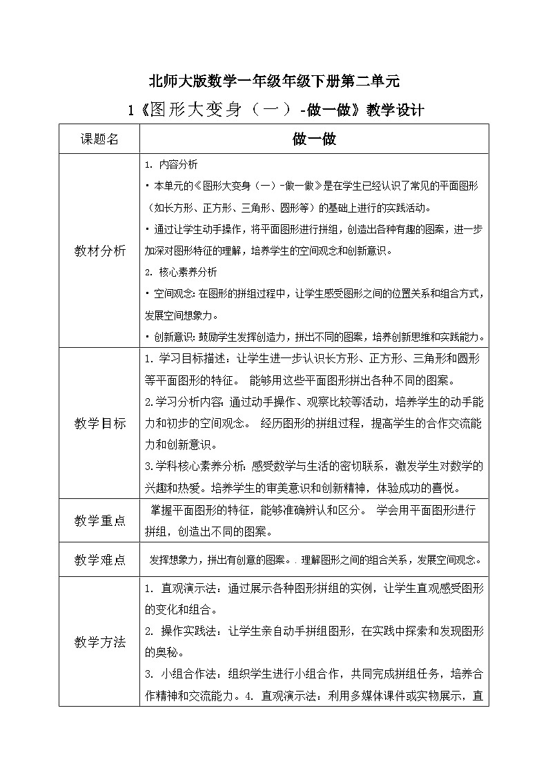 北师大版一年级下册 数学第二单元1《图形大变身-做一做》教学设计第1页