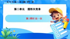 数学一年级下册（2024）做一做精品课件ppt