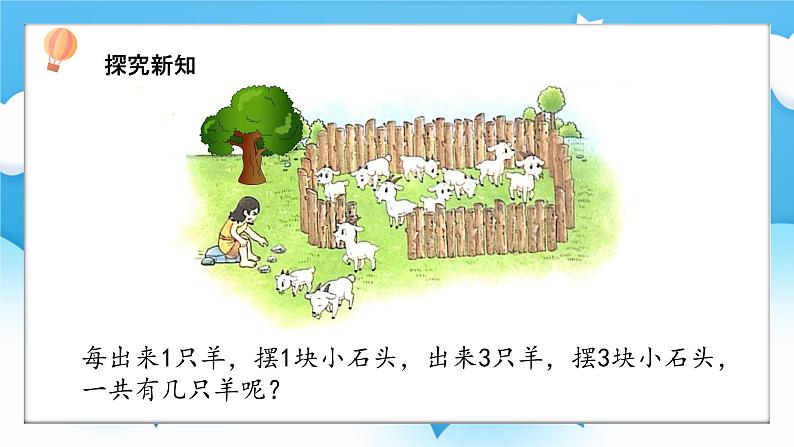 【核心素养】2025春新北师大版小学数学一年级下册 第一单元《1.1古人计数(一)》课件第4页