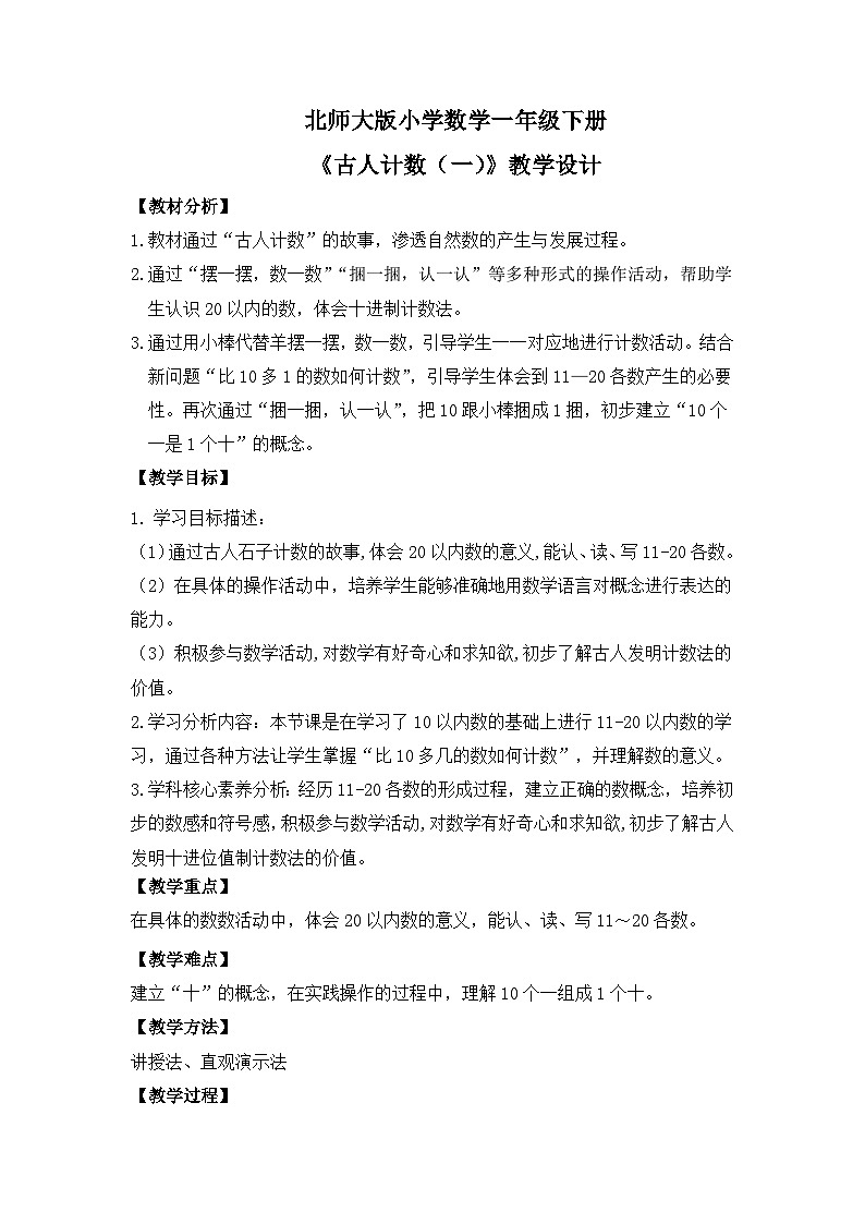 【核心素养】2025春新北师大版小学数学一年级下册 第一单元《1.1古人计数(一)》教案(含教学反思)第1页