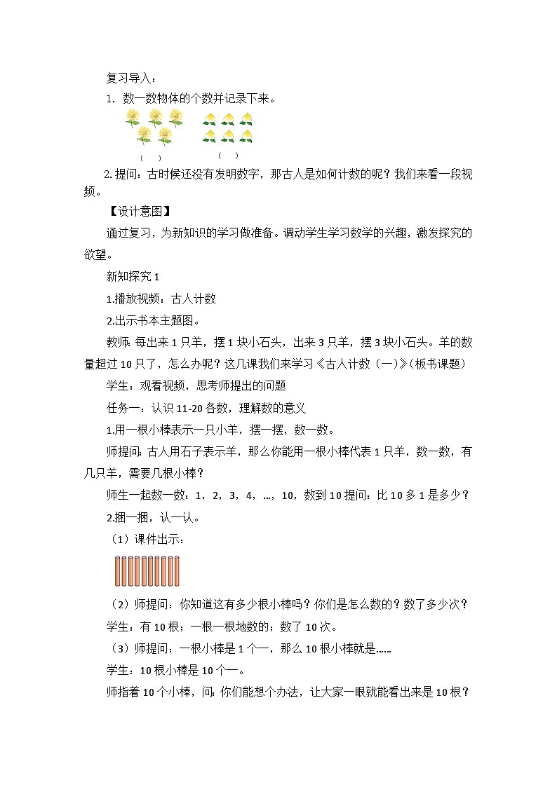 【核心素养】2025春新北师大版小学数学一年级下册 第一单元《1.1古人计数(一)》教案(含教学反思)第2页