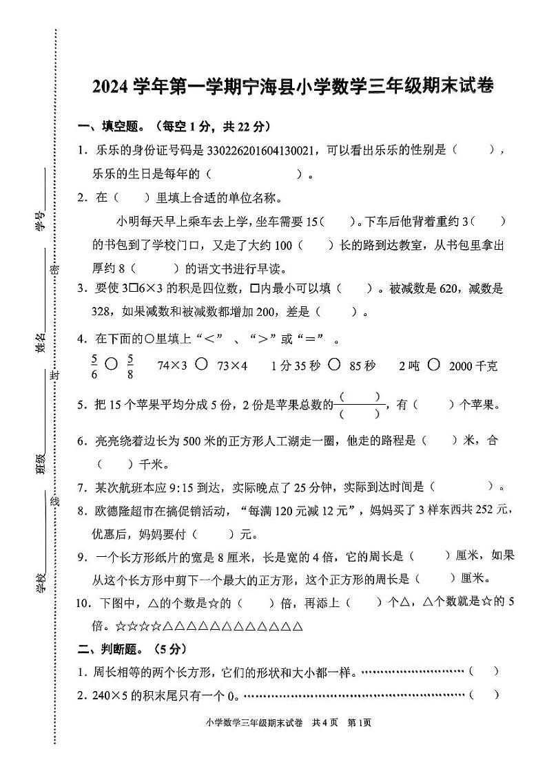 浙江省宁波市宁海县2024-2025学年三年级上学期期末数学试题第1页