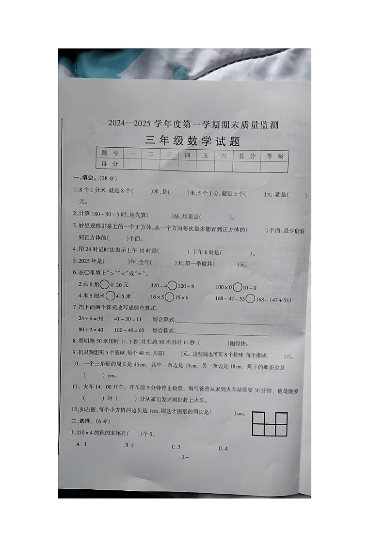 安徽省六安市2024-2025学年三年级上学期期末数学试卷第1页