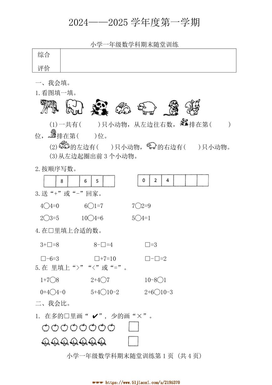 2024～2025年广东省揭阳市榕城区终月考小学一年级上数学科试卷(含答案)