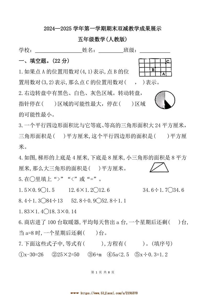 2024~2025学年山西省忻州市繁峙县五年级上期末数学试卷(含答案)第1页