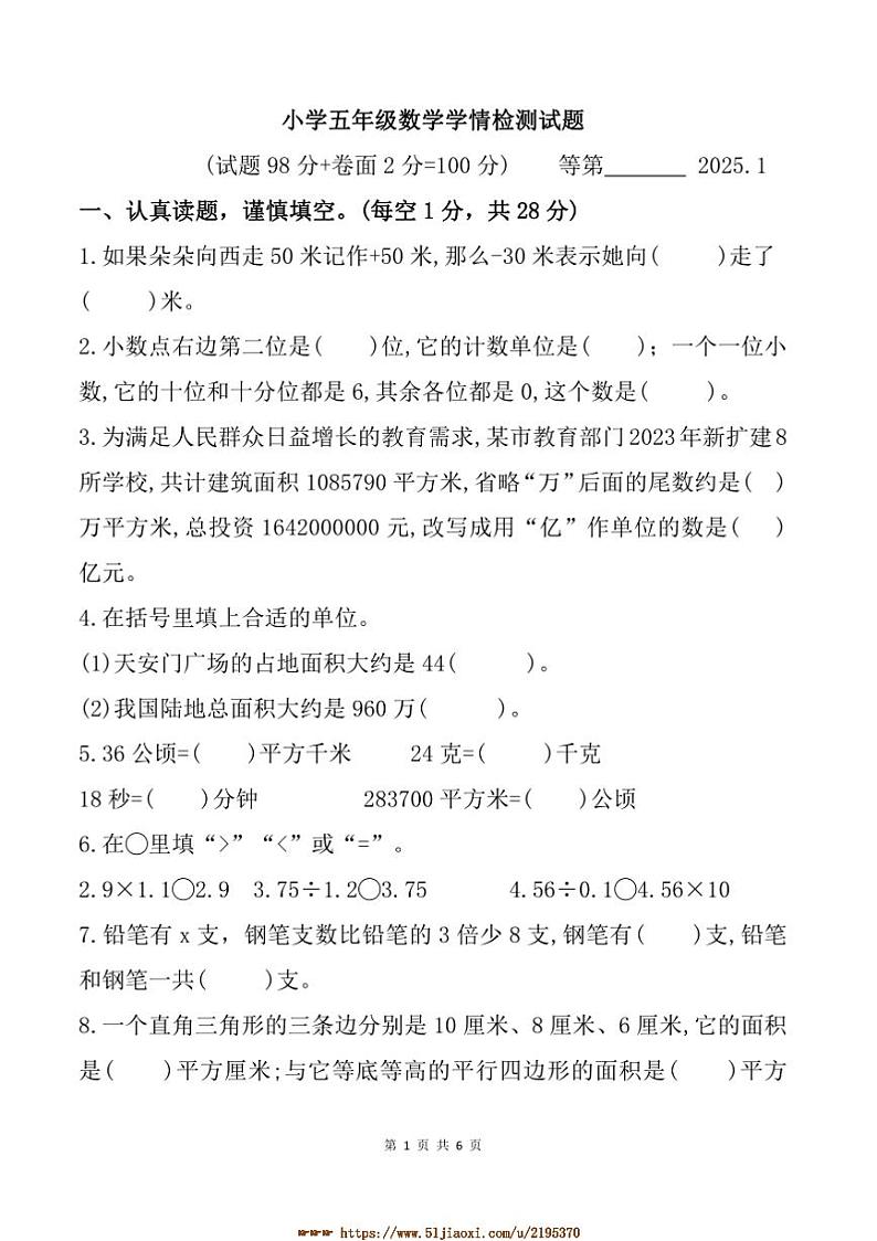 2024~2025学年江苏省宿迁市沭阳县五年级上期末学情检测数学试卷(含答案)第1页