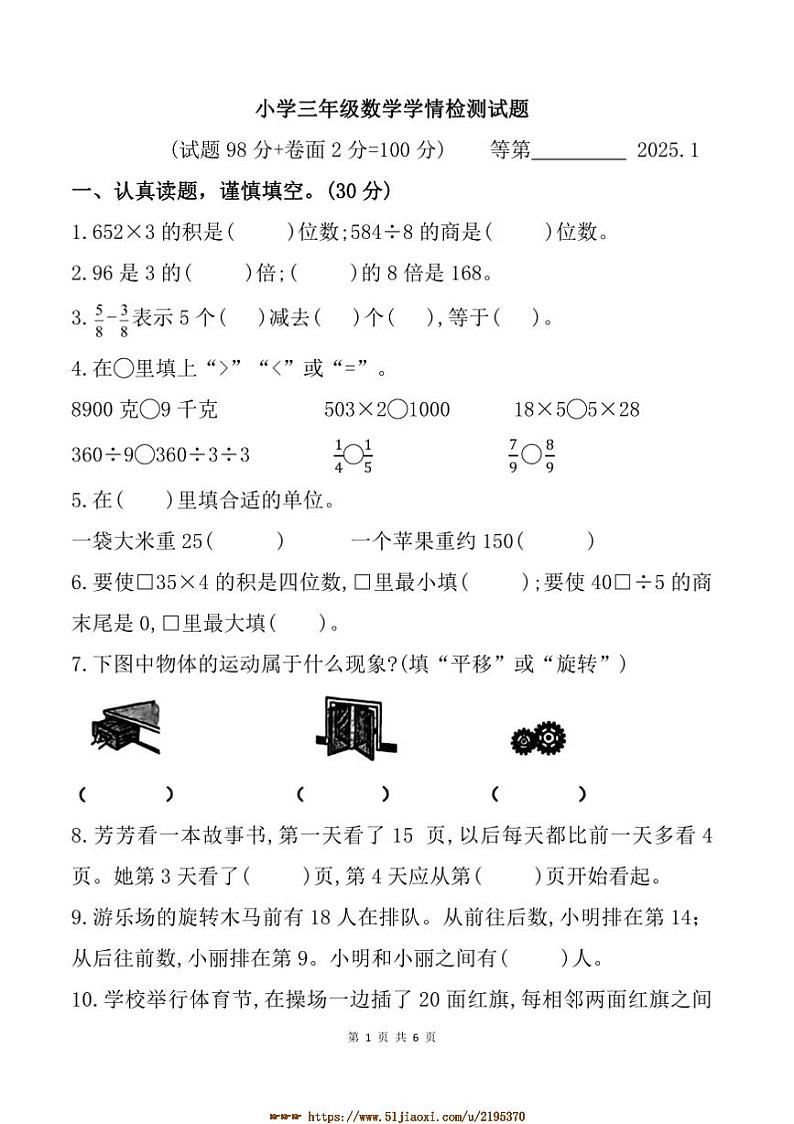 2024~2025学年江苏省宿迁市沭阳县三年级上期末学情检测数学试卷(含答案)第1页