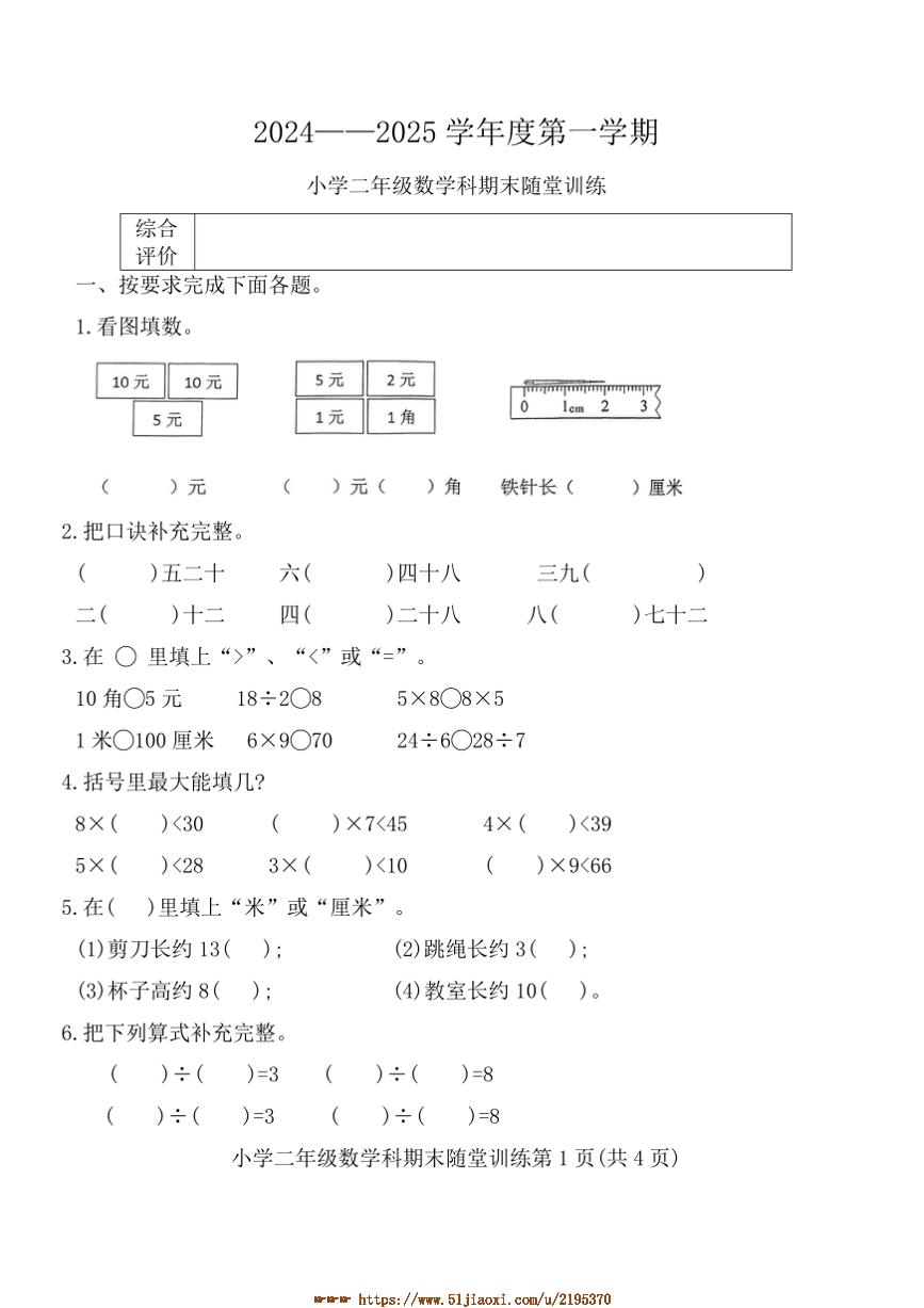 2024～2025年广东省揭阳市榕城区终月考小学二年级上期数学科试卷(含答案)