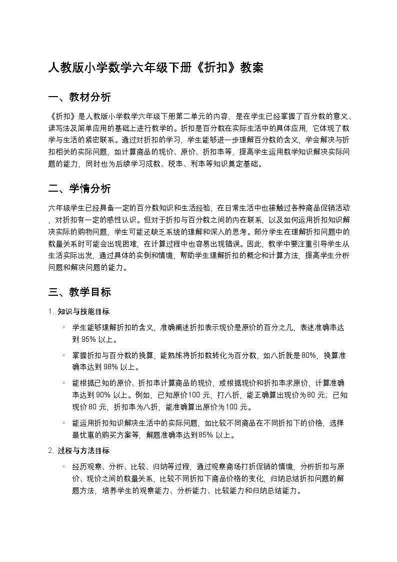 人教版小学数学六年级下册《折扣》教案第1页