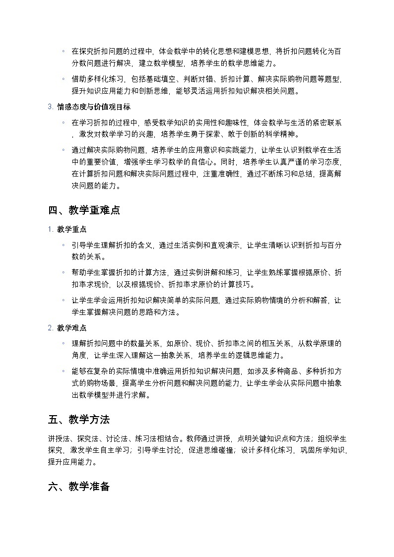 人教版小学数学六年级下册《折扣》教案第2页