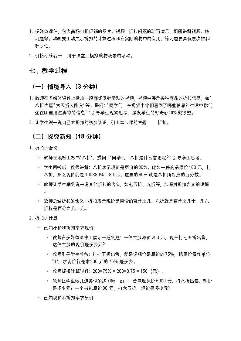 人教版小学数学六年级下册《折扣》教案第3页