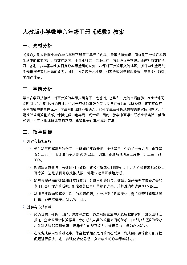 人教版小学数学六年级下册《成数》教案第1页