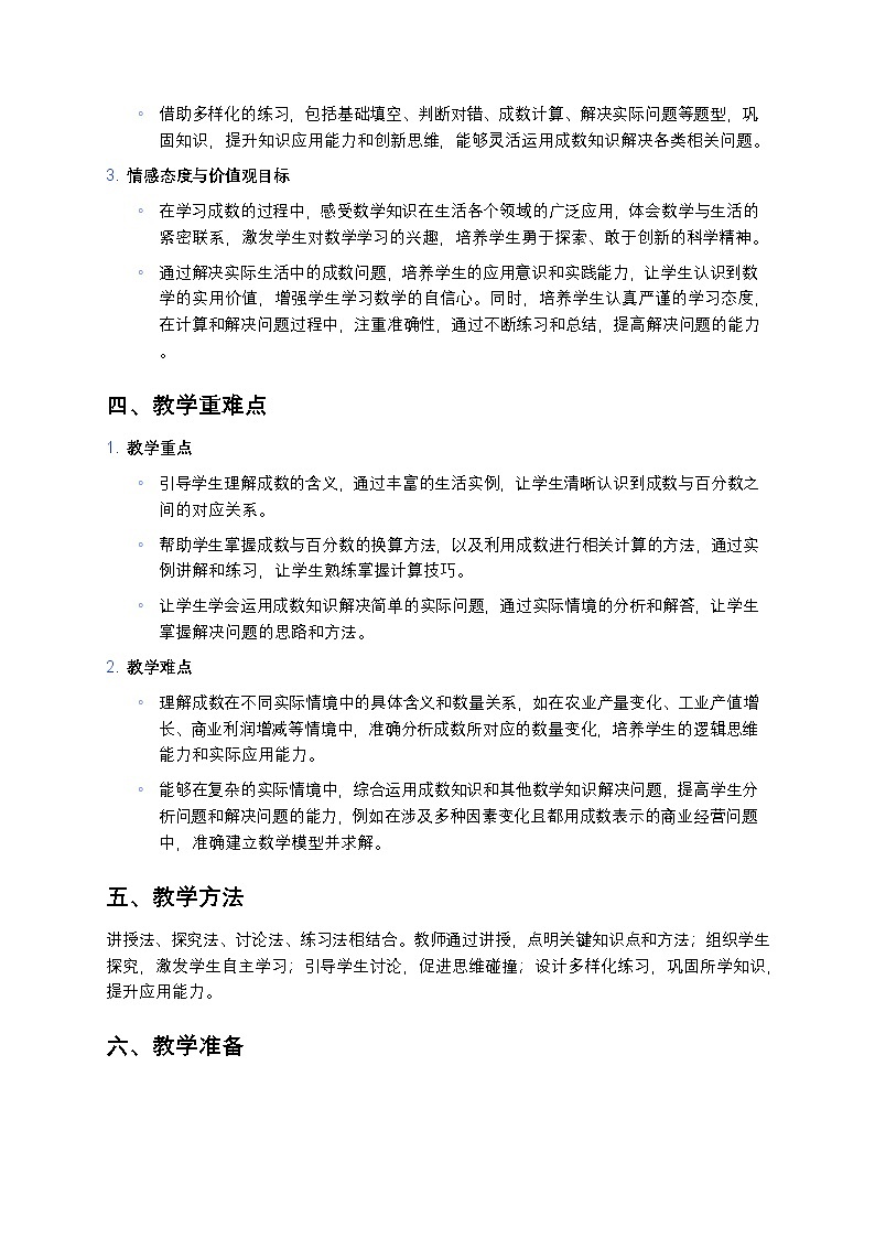 人教版小学数学六年级下册《成数》教案第2页