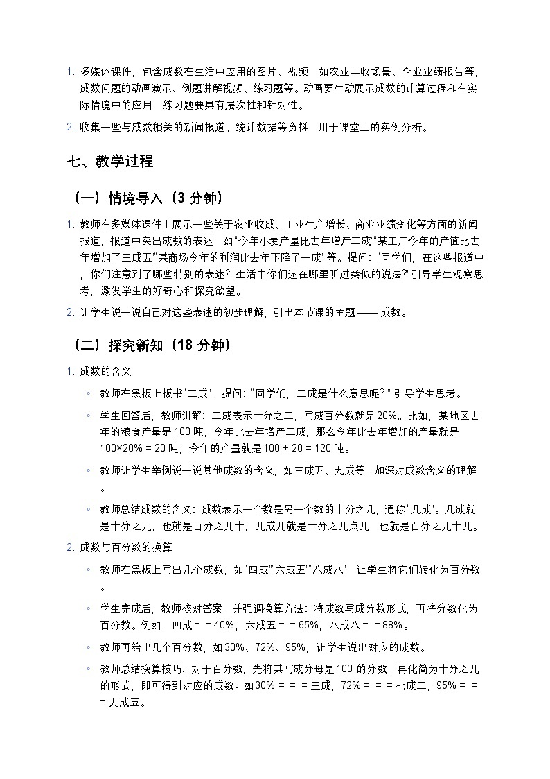人教版小学数学六年级下册《成数》教案第3页