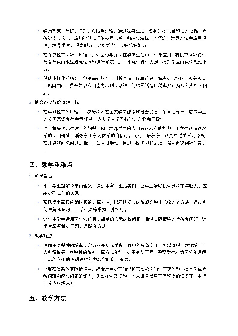 人教版小学数学六年级下册《税率》教案第2页
