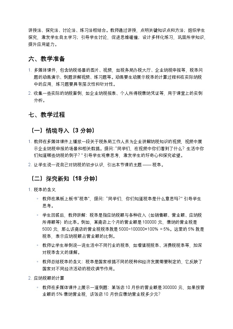 人教版小学数学六年级下册《税率》教案第3页