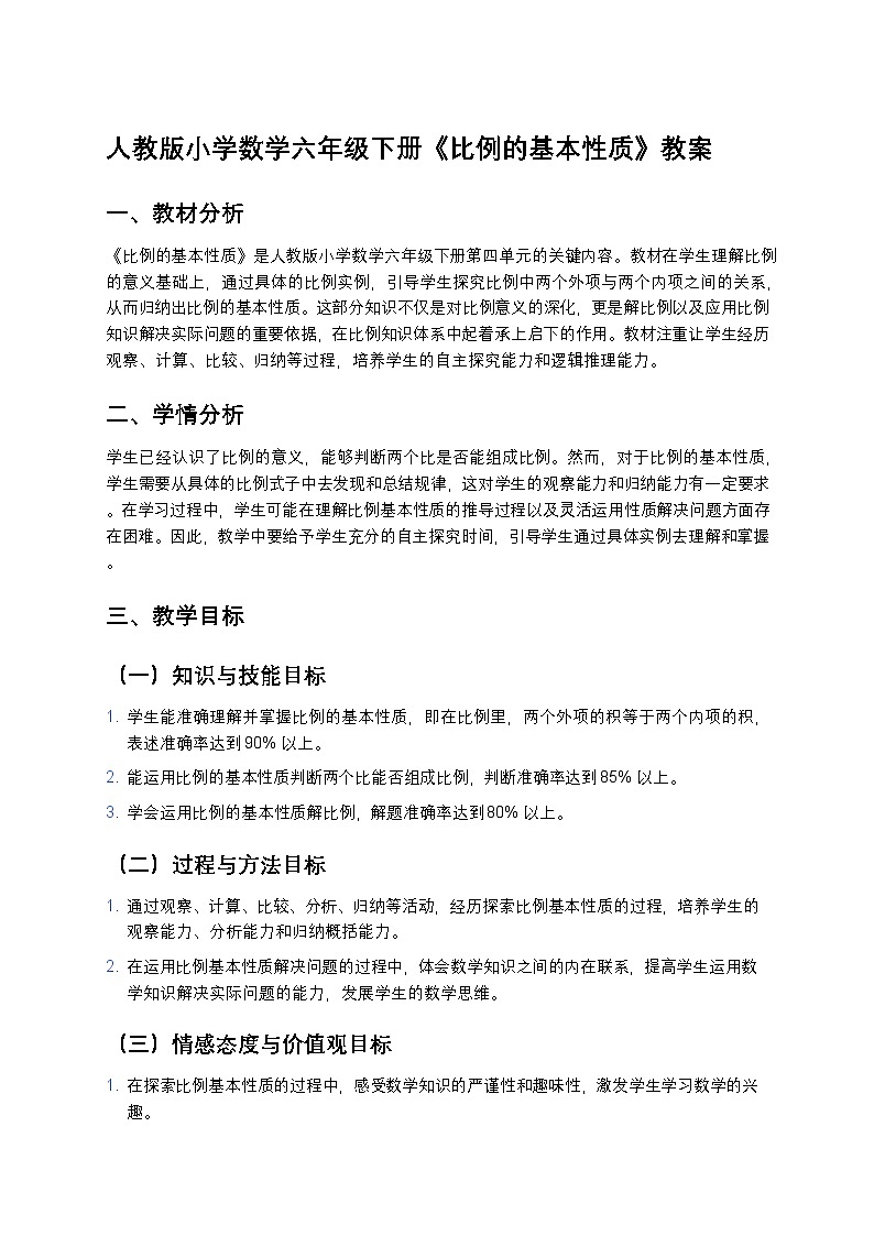 人教版小学数学六年级下册《比例的基本性质》教案2第1页