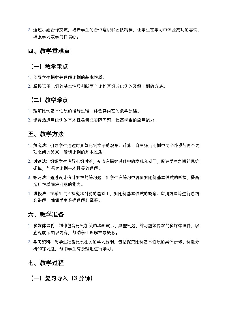 人教版小学数学六年级下册《比例的基本性质》教案2第2页