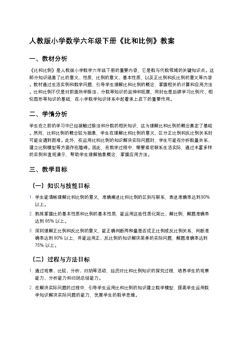 人教版小学数学六年级下册《比和比例》教案第1页