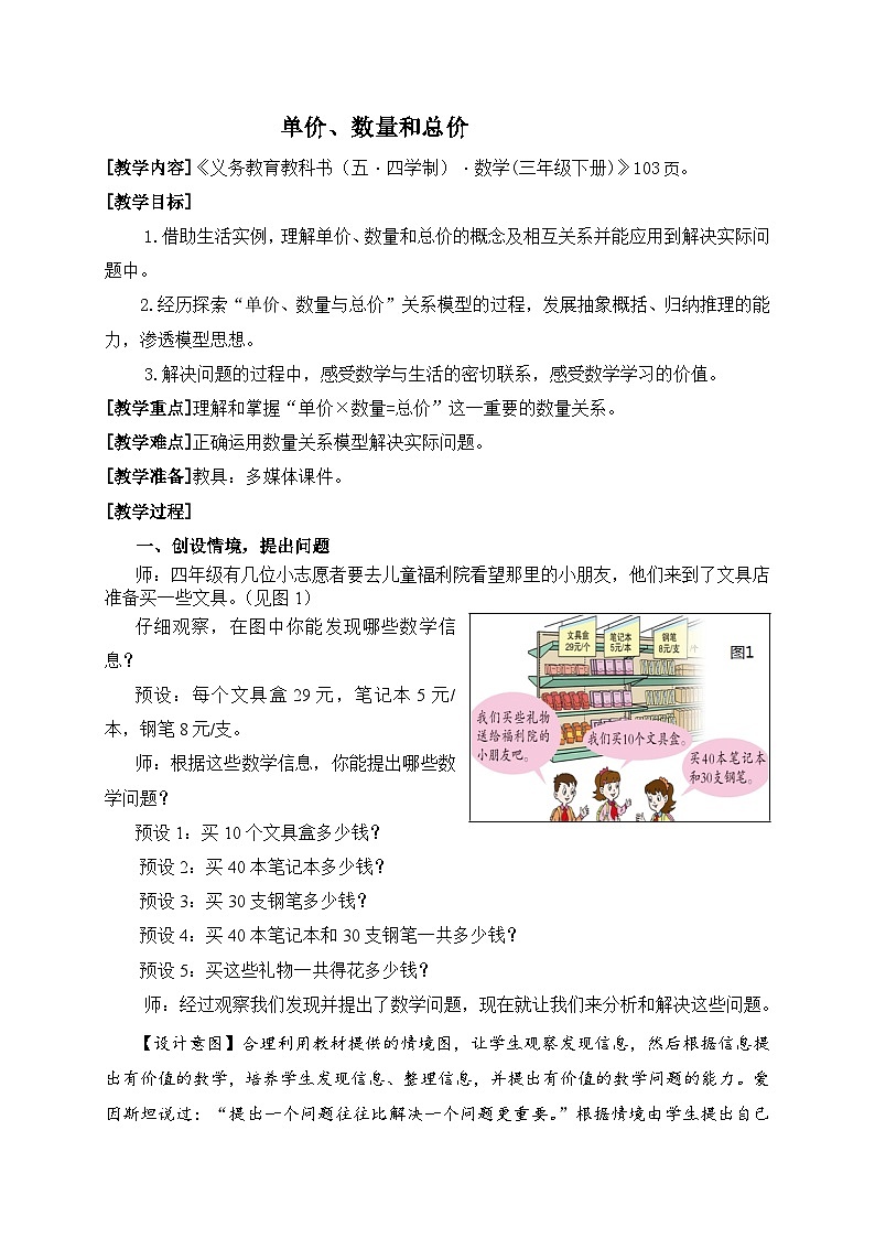 數(shù)學(xué)三年級(jí)下青島版五四制10單價(jià)數(shù)量總價(jià)教學(xué)設(shè)計(jì)第1頁(yè)