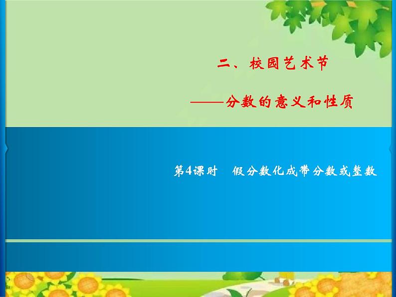 2 第4课时 假分数化成带分数或整数第1页
