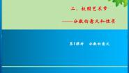 青岛版（2024）五年级下册二 校园艺术节--分数的意义和性质优秀习题课件ppt