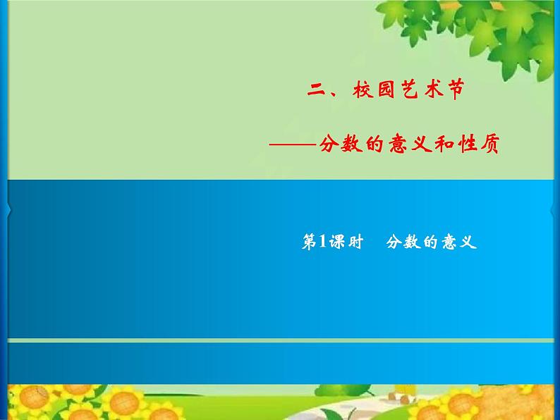 2 第1课时 分数的意义第1页