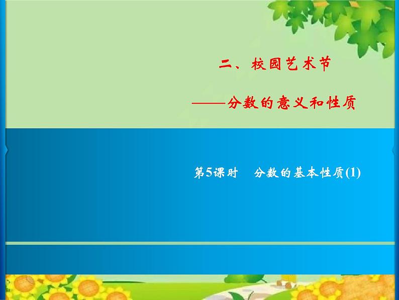 2 第5课时 分数的基本性质(1)第1页