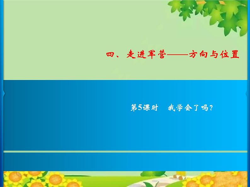 4 第5课时 我学会了吗?第1页