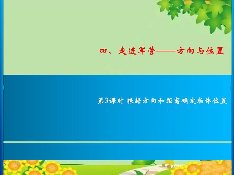 4 第3课时 根据方向和距离确定物体位置第1页