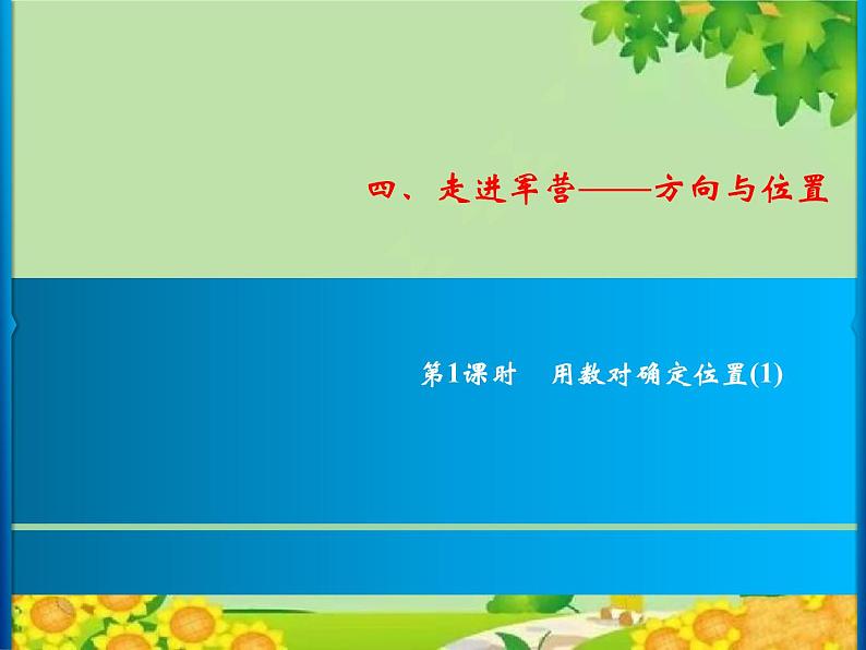 4 第1课时 用数对确定位置(1)第1页